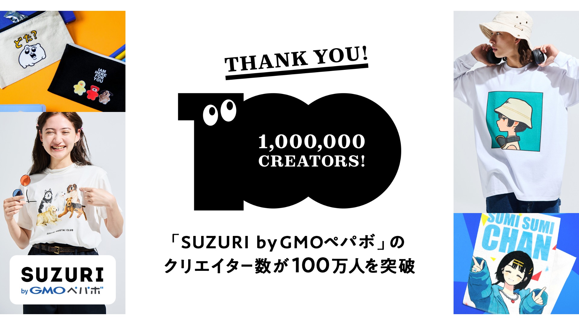 サムネ画像 [SUZURI byGMOペパボ クリエイター100万人突破のイメージ]