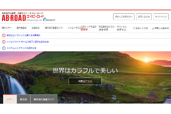 海外旅行比較サイト エイビーロード コロナ禍でサービス終了 通販通信ecmo