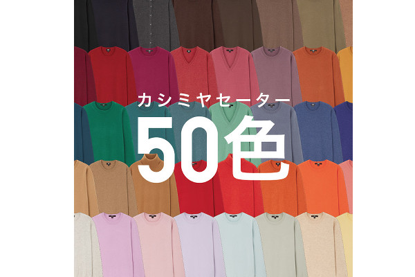ユニクロecが周年 カシミヤセーター50色発売などキャンペーン 通販通信ecmo