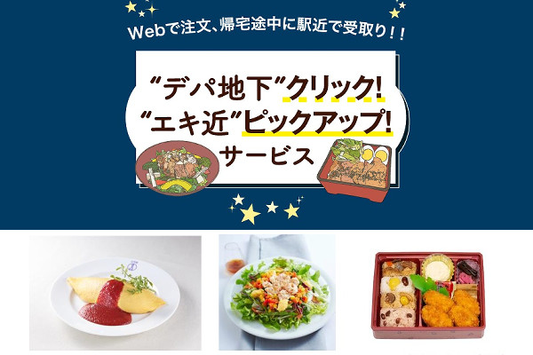 夕食難民を救え 高島屋 デパ地下弁当のol予約 受取サービス開始 通販通信ecmo