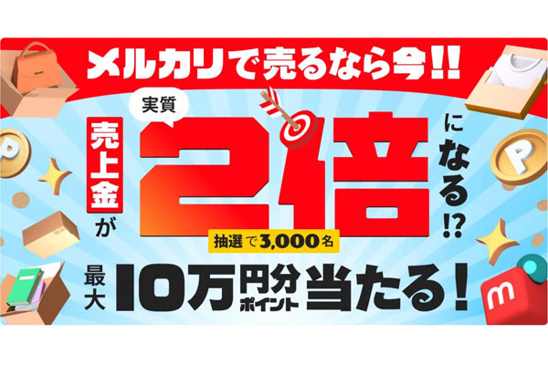 売れたら売上金が倍増！メルカリが出品キャンペ…上限は最大10万P