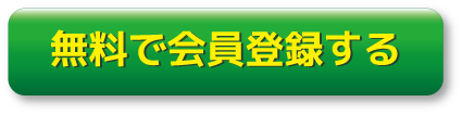 無料会員登録