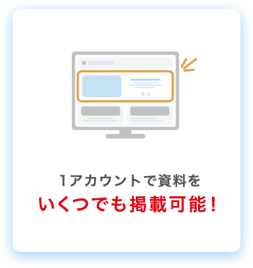 1アカウントで資料をいくつでも掲載可能！