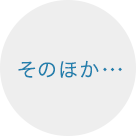 そのほか