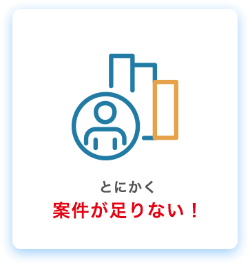 とにかく案件が足りない！