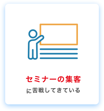 セミナーの集客に苦戦してきている