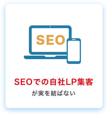 SEOでの自社LP集客が実を結ばない