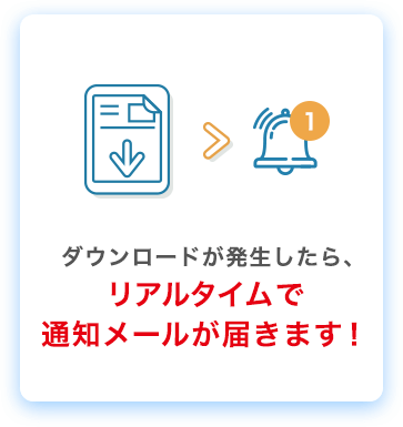 ダウンロードが発生したら、リアルタイムで通知メールが届きます！