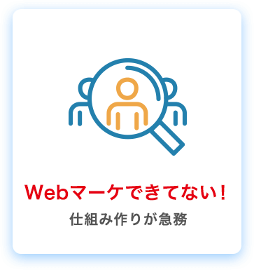 Webマーケできてない！仕組み作りが急務