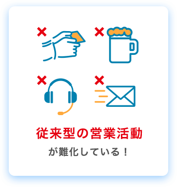 従来型の営業活動が難化している！