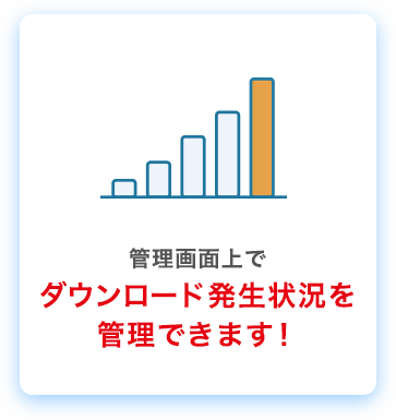 管理画面上でダウンロード発生状況を管理できます！