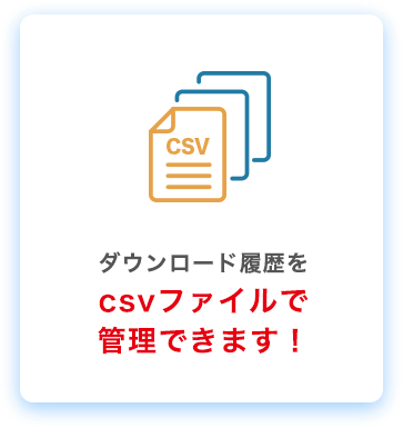 ダウンロード履歴をcsvファイルで管理できます！