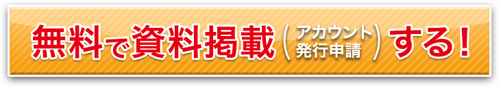 無料で資料掲載する！