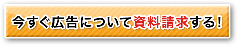 今すぐ広告について資料請求する！