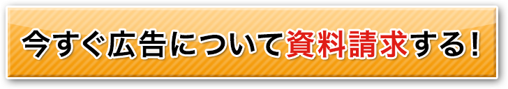 今すぐ広告について資料請求する！