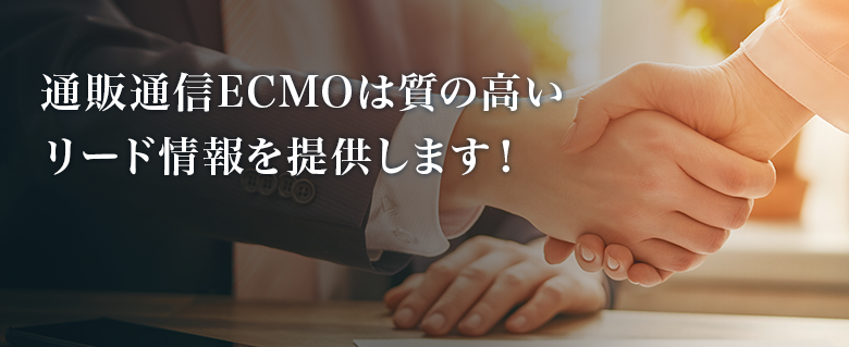 通販通信ECMOは室の高いリード情報を提供します！