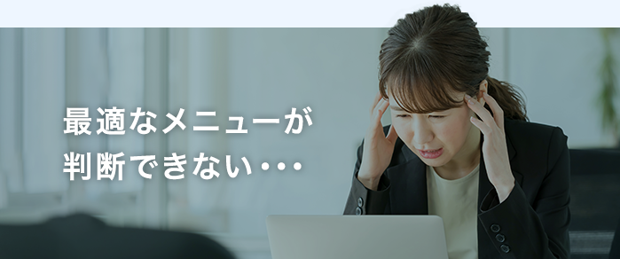 最適なメニューが判断できない・・・