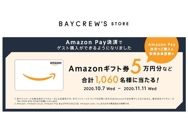 ベイクルーズ、AmazonPay導入でキャンペ―ン…ギフト券最大5万円贈呈 