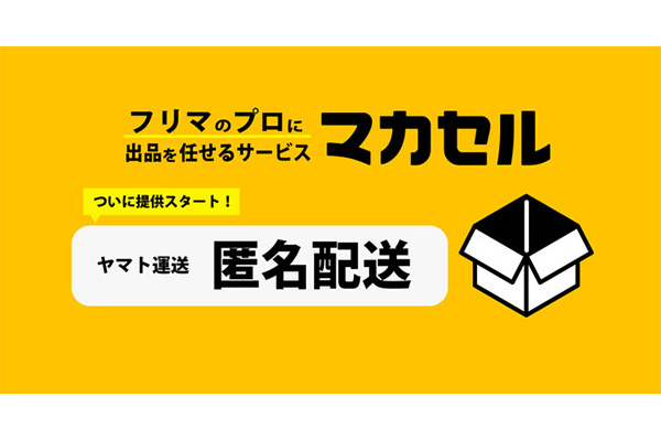 フリマ出品代行の「マカセル」、ヤマト運輸と連携し「匿名配送」を開始