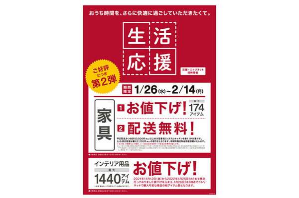 家具送料を無料＋値下げも、ニトリが生活応援キャンペーン | 通販通信ECMO