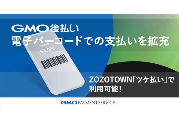 ZOZOTOWNのツケ払い、紙不要の「電子バーコード」支払いに対応 | 通販