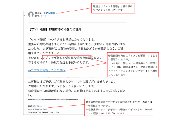 ヤマト運輸を装う「迷惑メール・電話」「なりすましサイト」に注意喚起