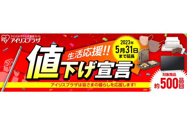 激安処分セール‼️アイリスオーヤマ2023年 アイリスオーヤマ、500品目の値下げを5月31日まで延長 | 通販通信ECMO