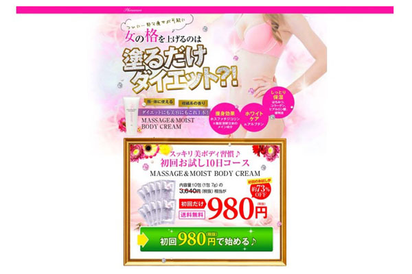 塗るだけで痩せる」ボディクリームを販売、ビジョンズに課徴金159万円