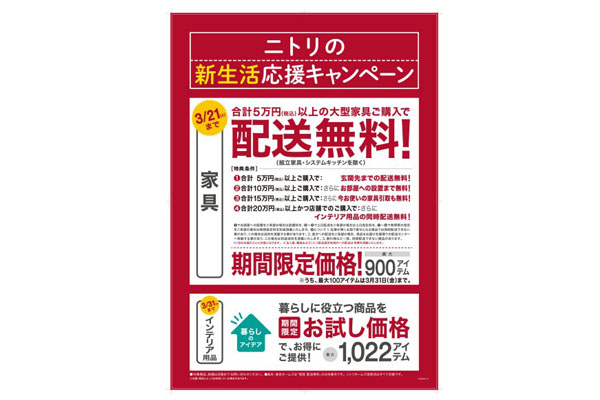 ニトリ、春の新生活を応援…家具配送無料を17日から開始 | 通販通信ECMO
