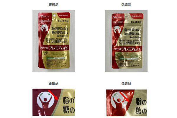 機能性表示食品「メタバリア」の偽造品が流通、富士フイルムが注意喚起