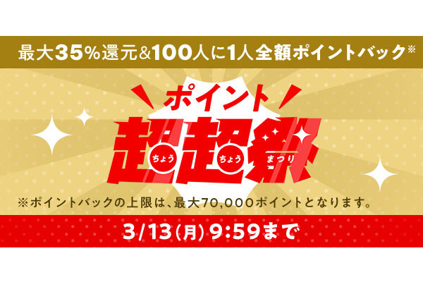 100人中1人に全額還元！au PAYマーケットが「ポイント超超祭」開催