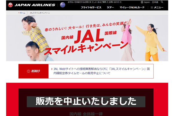 JAL、アクセス集中で国内線航空券タイムセールを販売中止に | 通販通信ECMO