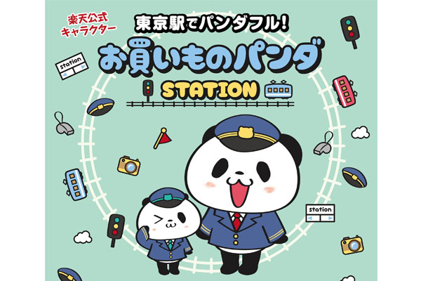 楽天「お買いものパンダ」が10周年、東京駅にポップアップストア