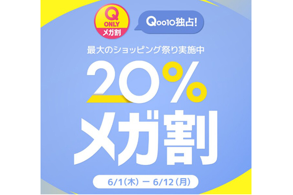 最大9万円割引も、Qoo10最大のショッピング祭り『20％メガ割』が