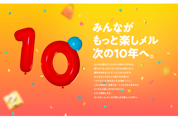 メルカリ、4種の新機能を追加…10周年特別キャンペーンも開催 | 通販