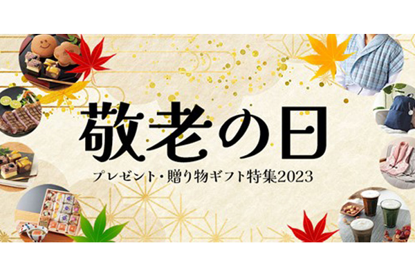 シャディが「敬老の日」特集ページをオープン、多種多様な約800点を