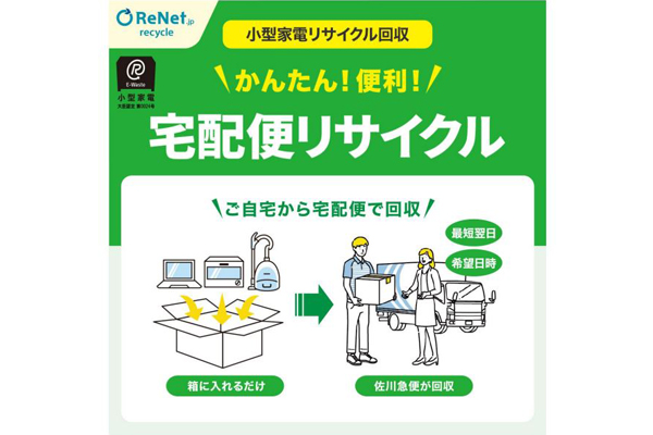 宅配便で⼩型家電を回収、ニトリが「⼩型家電リサイクル券」をネット 