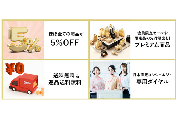 日本直販、28日から「プレミアム会員」制度を開始 | 通販通信ECMO