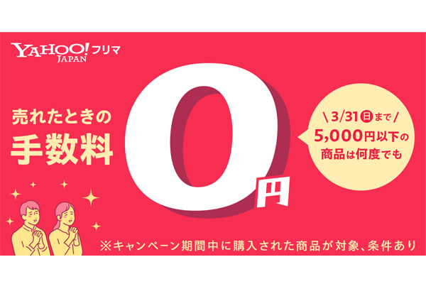 Yahoo!フリマ、5000円以下の商品の販売手数料が無料になるキャンペーン 