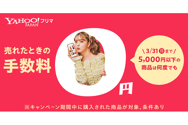 Yahoo!フリマ、藤田ニコルさん出演のテレビCM「手数料0円」篇を放映