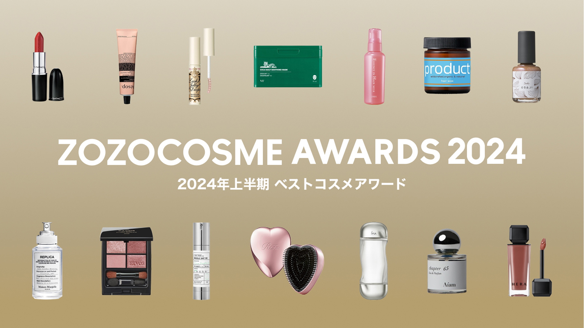 ZOZOCOSME AWARDS 2024 上半期」を発表 「ディオール アディクト