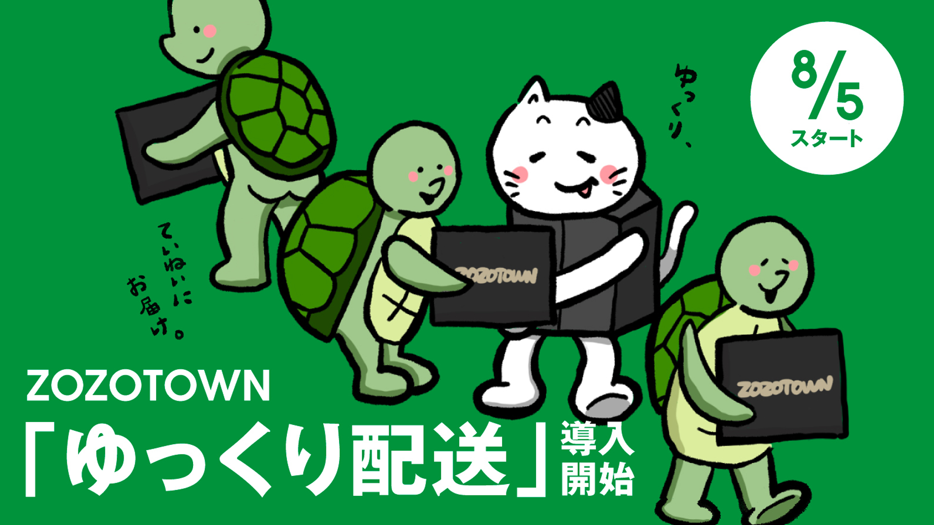 え@期限内ゆっくり発送  ZOZO、注文から7～10日後発送の「ゆっくり配送」を本格導入 | 通販通信ECMO
