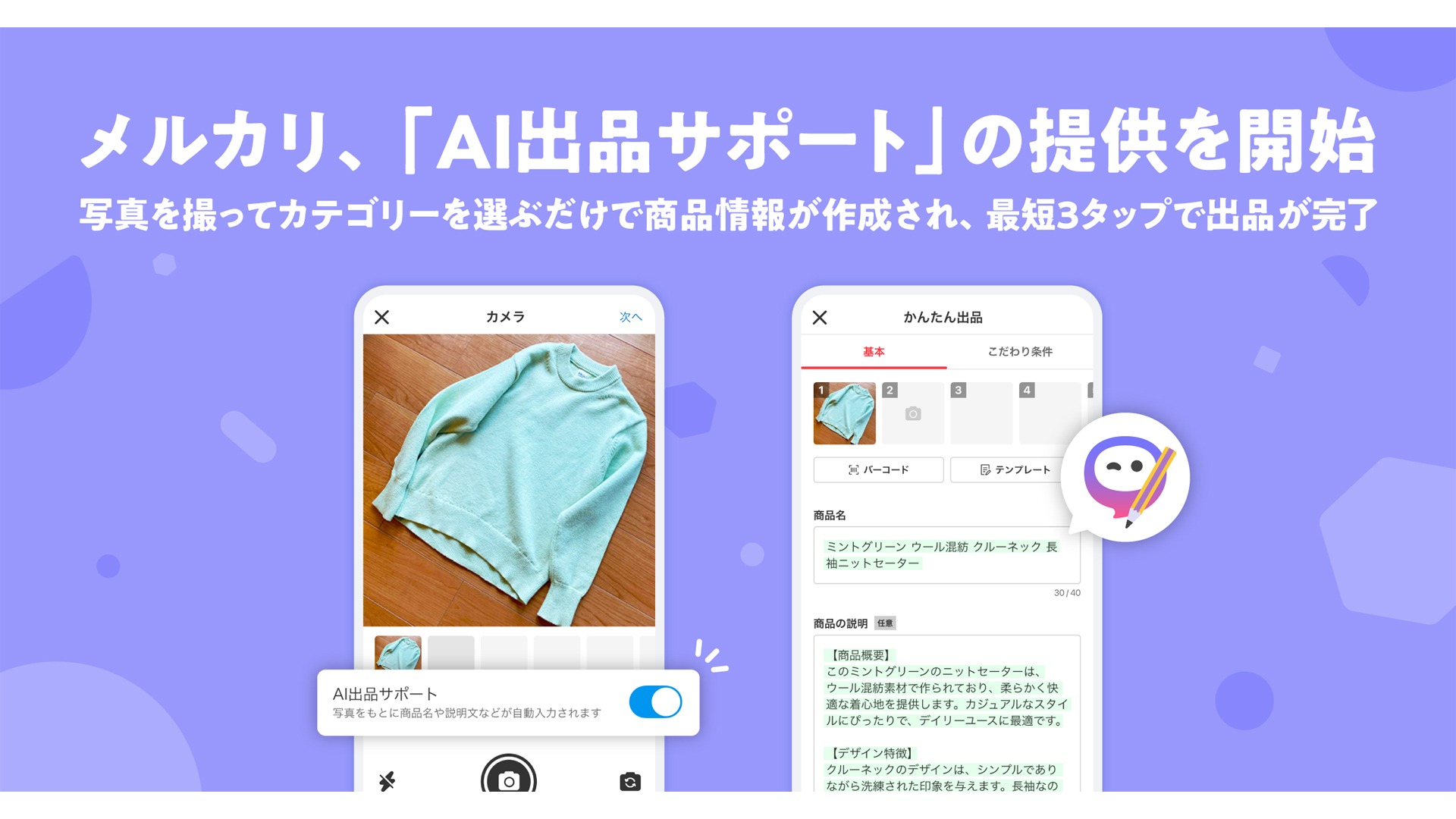 メルカリ、最短3タップで出品が完了する「AI出品サポート」の提供開始 