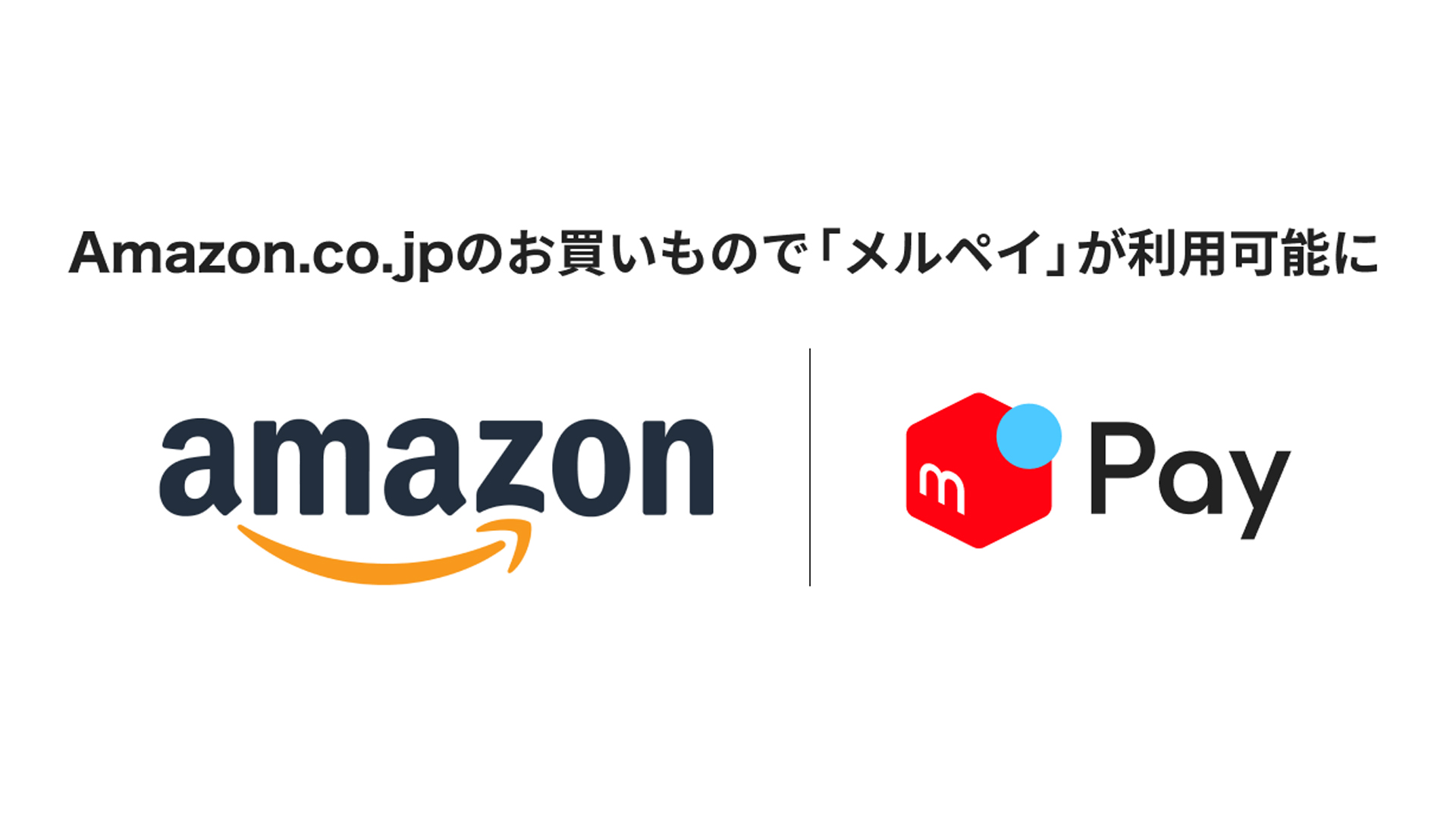 メルカリ」の売上金・ポイントを使って「Amazon.co.jp」で買い物 | 通販通信ECMO
