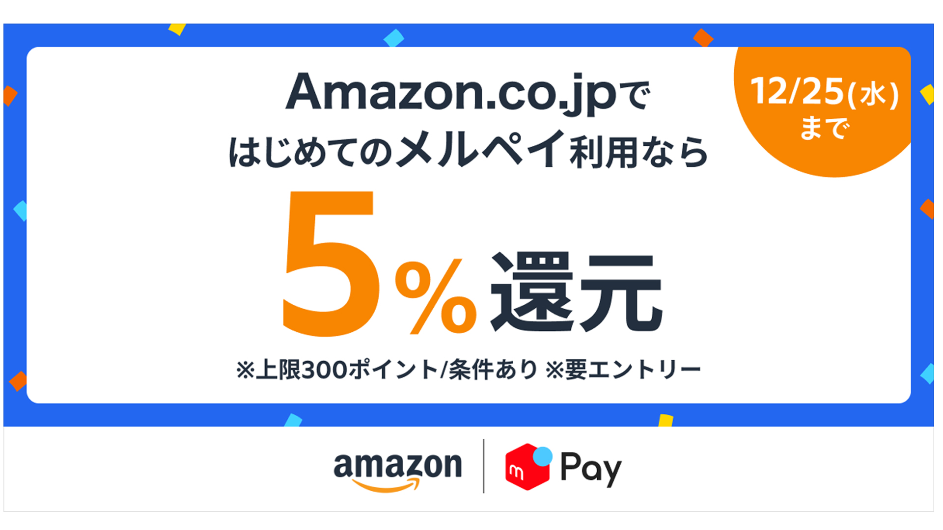 メルペイ、Amazon.co.jpで5％還元キャンペーンを開催 | 通販通信ECMO