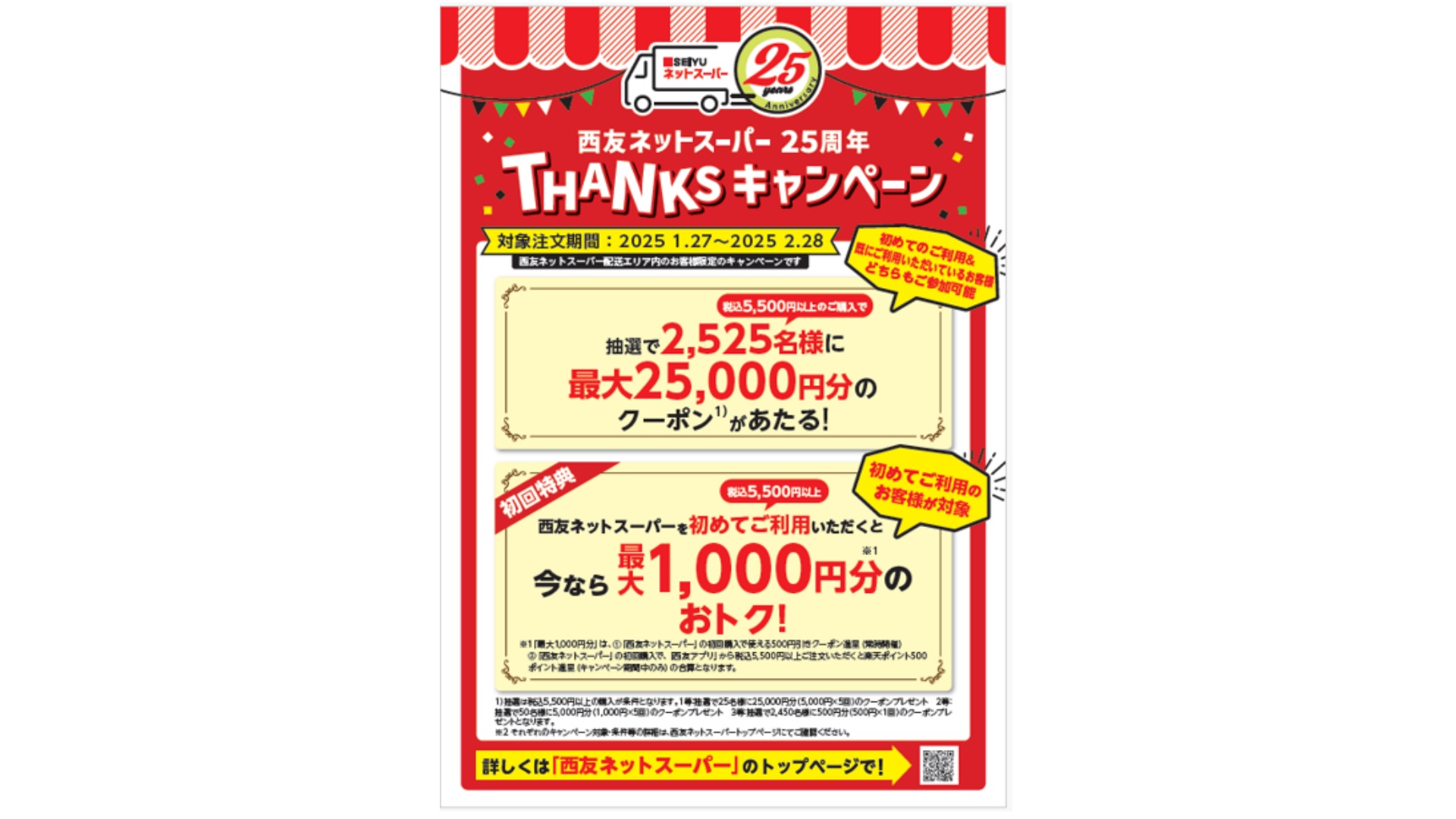西友ネットスーパー」、25周年でキャンペーン開始 | 通販通信ECMO