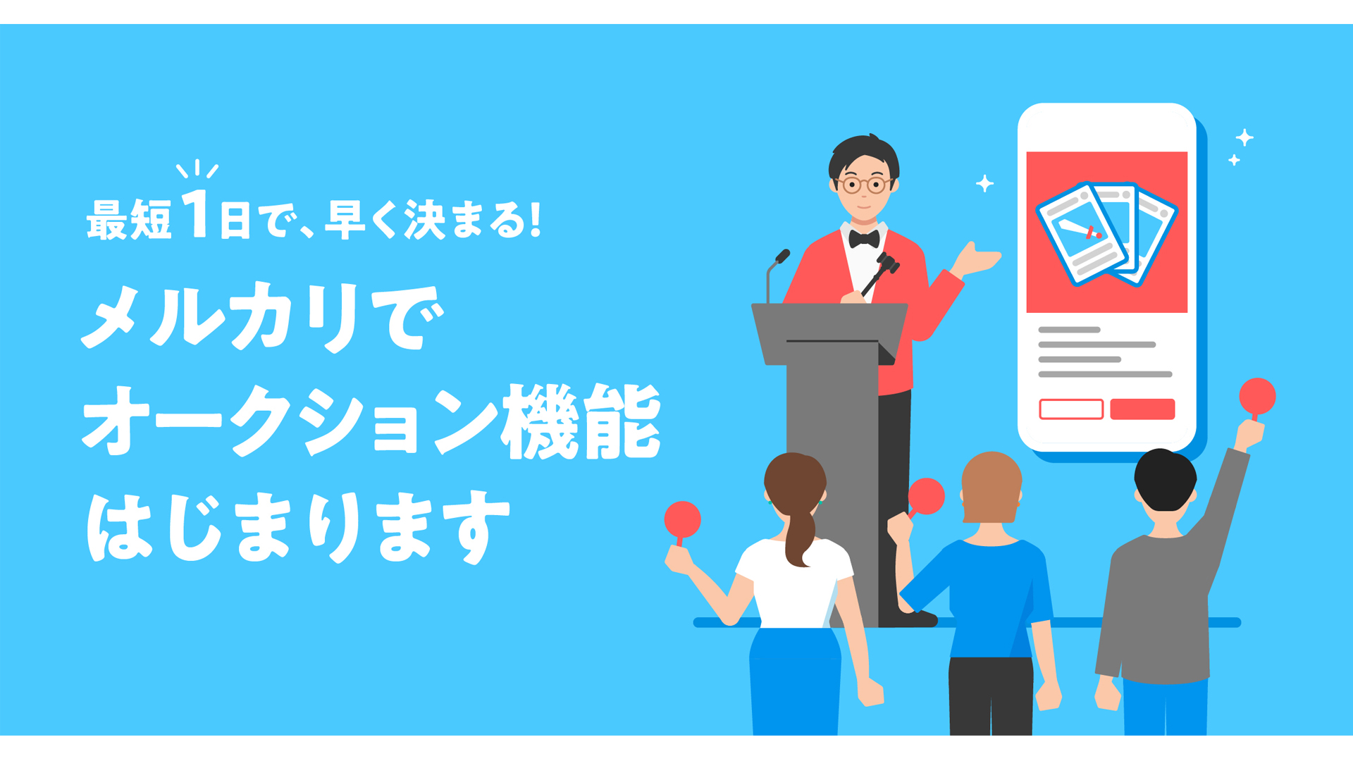 メルカリ、最短1日で購入者が決まる「オークション機能」を提供 | 通販通信ECMO