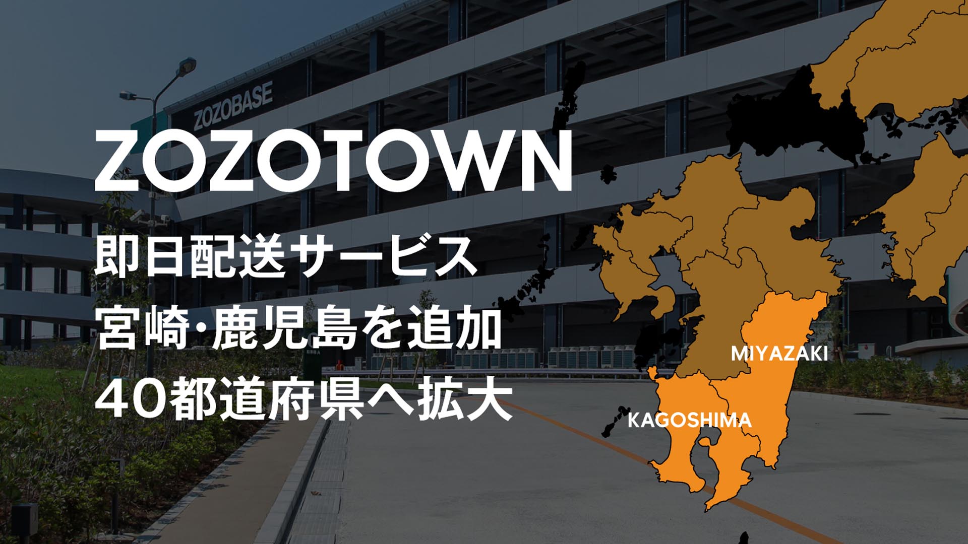 ZOZO、「即日配送」サービスの対象エリアに宮崎・鹿児島を追加 | 通販