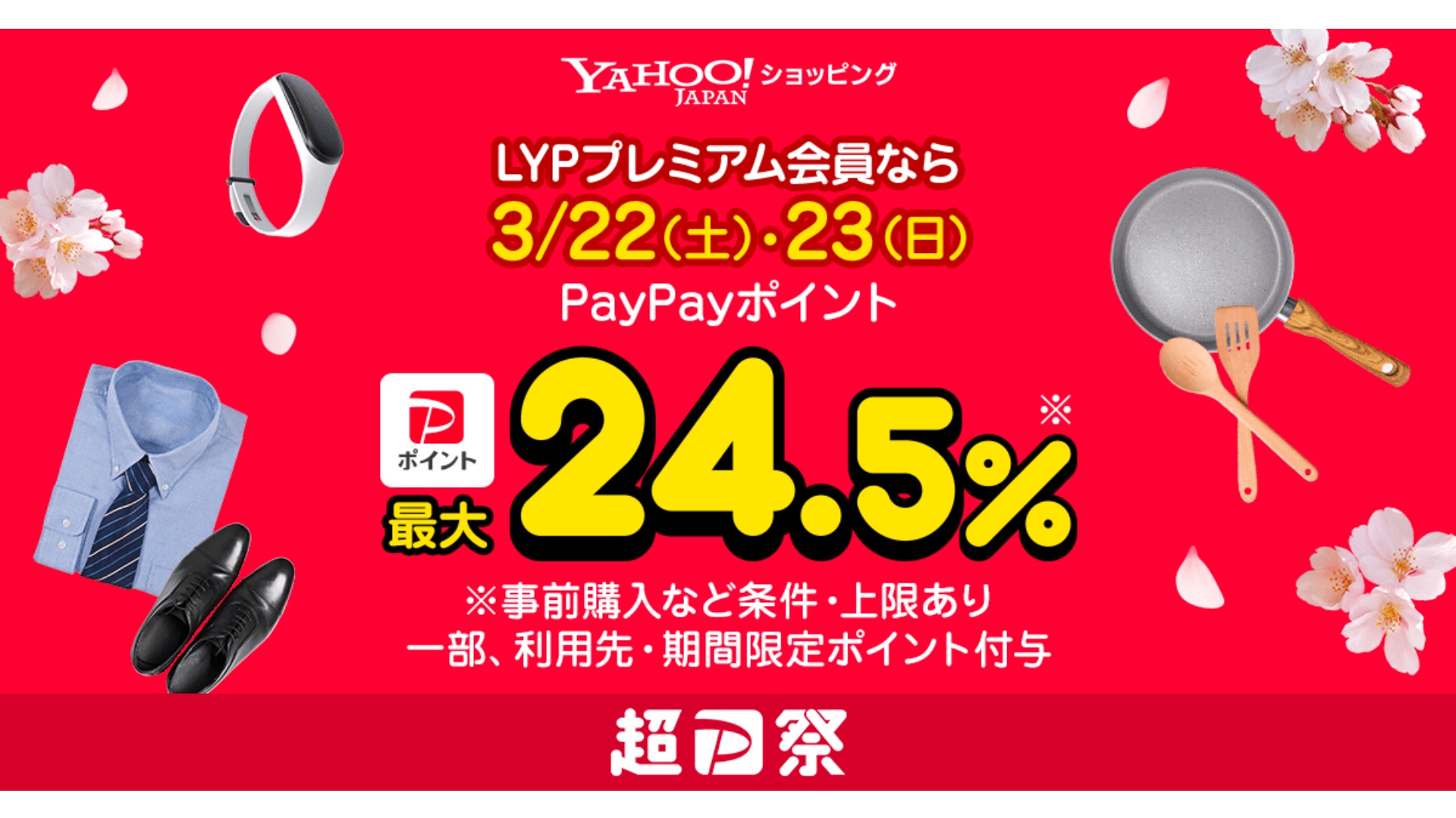 Yahoo!ショッピング、最大24.5％ポイント還元の「超PayPay祭」がスタート | 通販通信ECMO