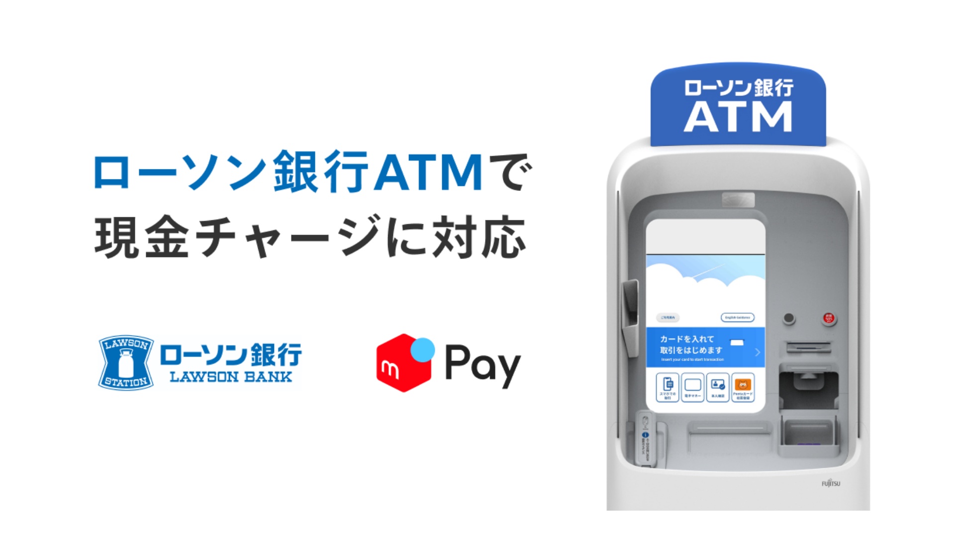 メルペイ、「ローソン銀行ATM」から現金チャージが可能に | 通販通信ECMO